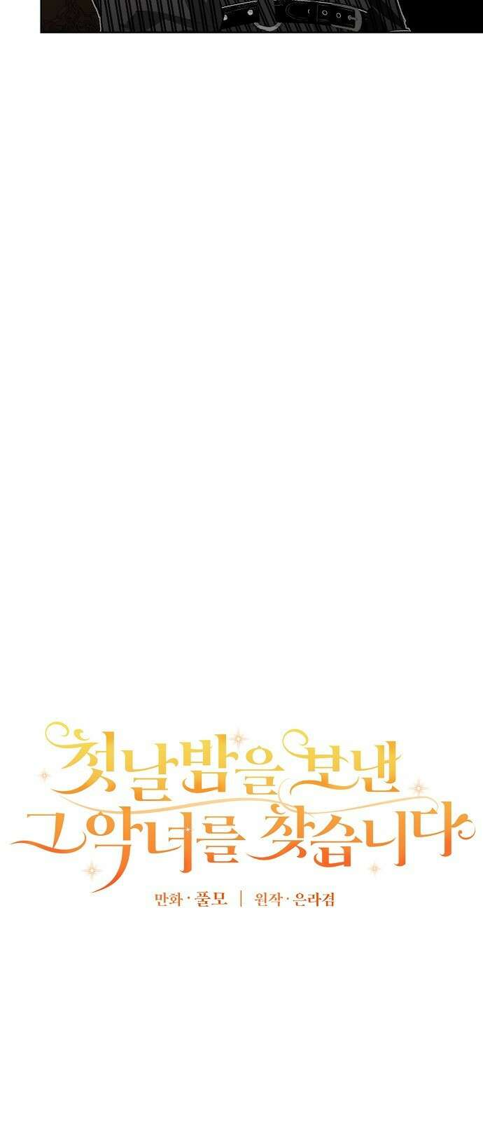 첫날밤을 보낸 그 악녀를 찾습니다 22화 42