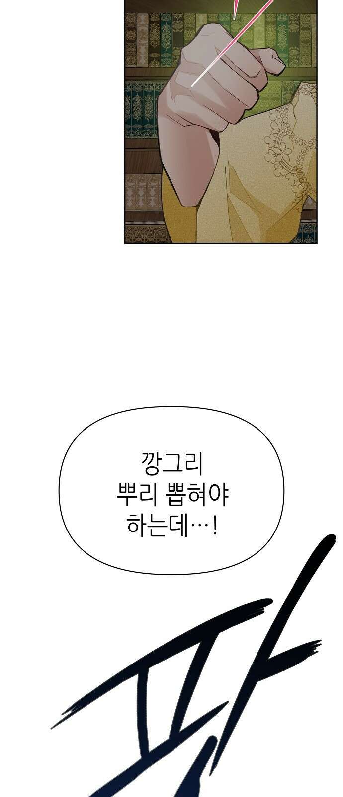 첫날밤을 보낸 그 악녀를 찾습니다 22화 77