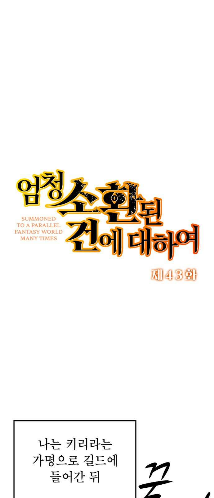 엄청 소환된 건에 대하여 43화 1