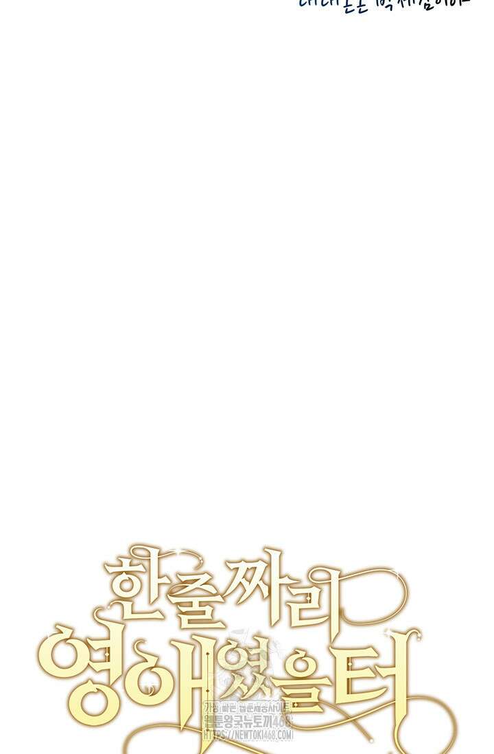한 줄짜리 영애였을 터 238화 11