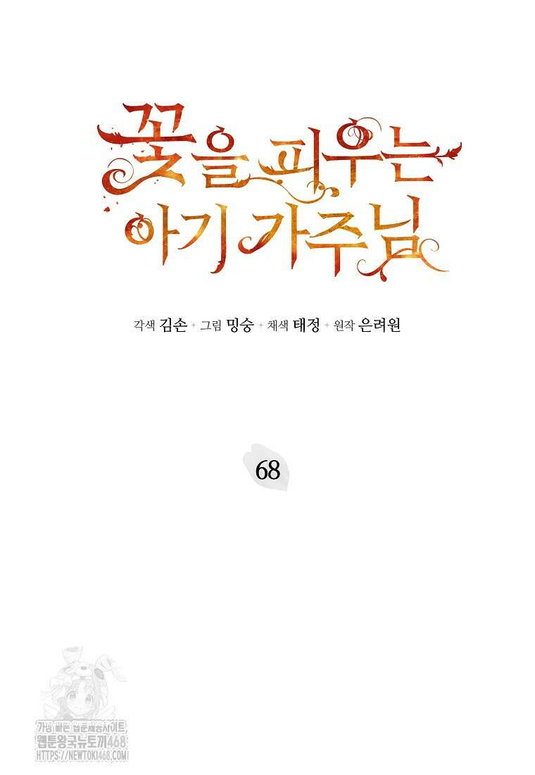 꽃을 피우는 아기 가주님 68화 5