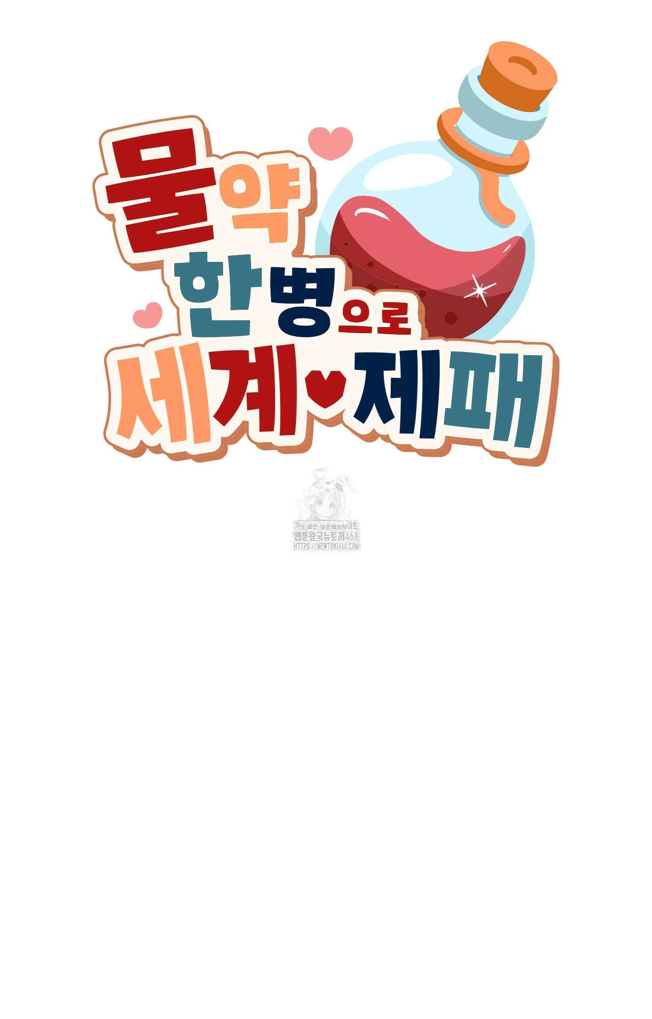 물약 한 병으로 세계♥제패 2화 6