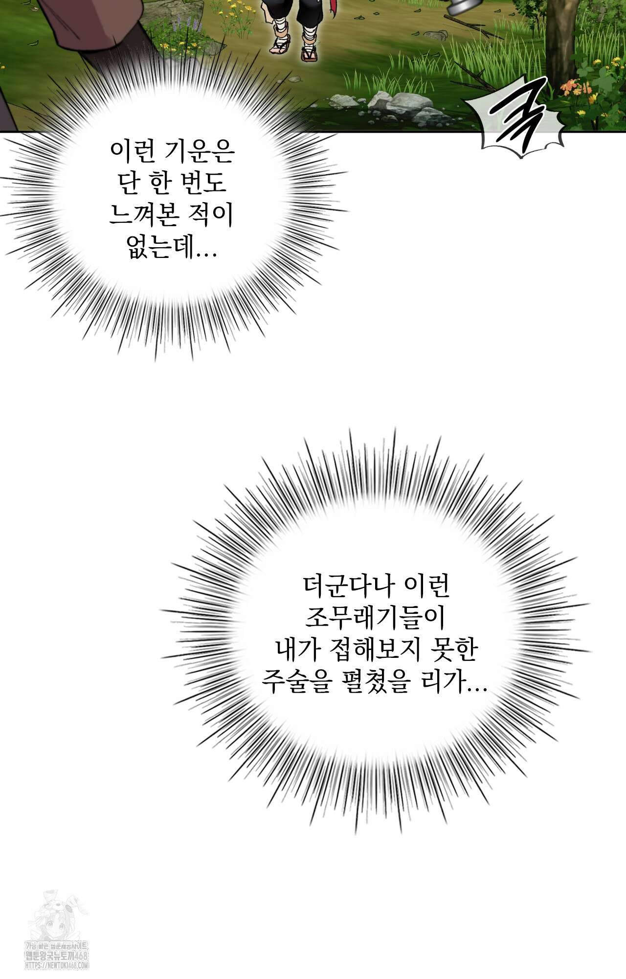 물약 한 병으로 세계♥제패 2화 9