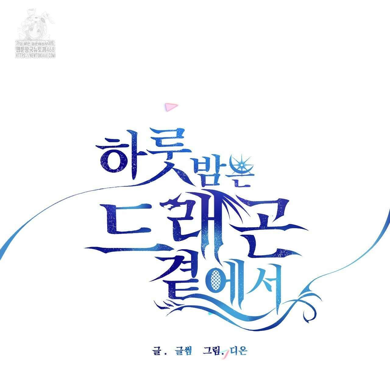 하룻밤은 드래곤곁에서 66화 29