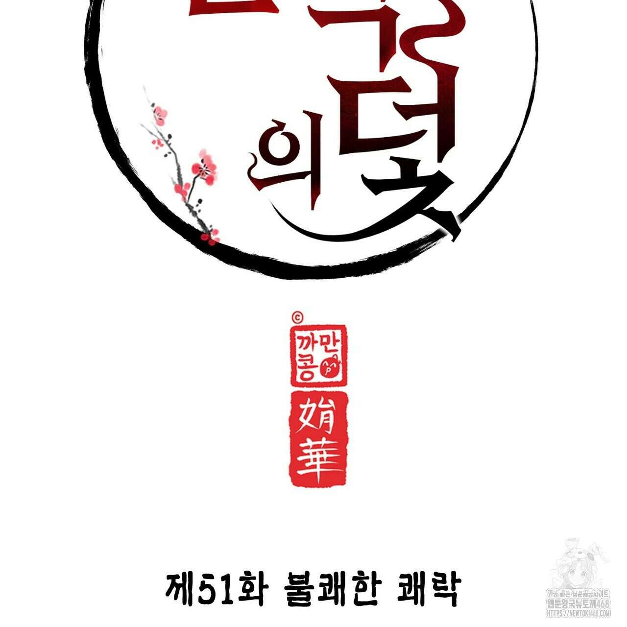 열락의 덫 51화 41