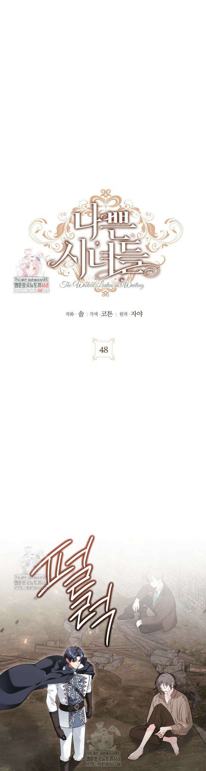나쁜 시녀들 48화 1