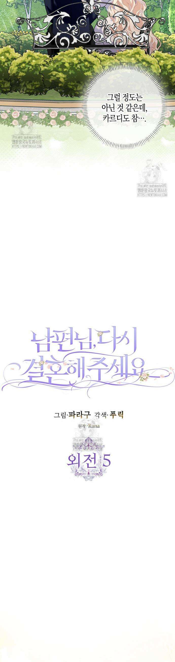 남편님, 다시 결혼해 주세요! 외전 5화 5