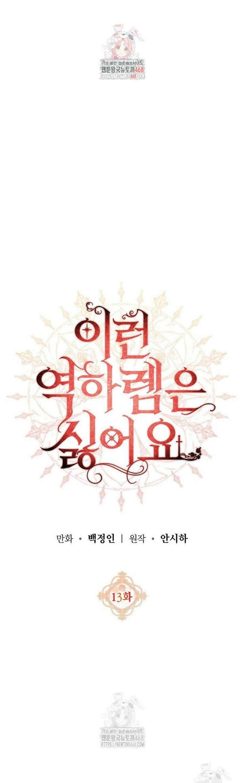 이런 역하렘은 싫어요 13화 1