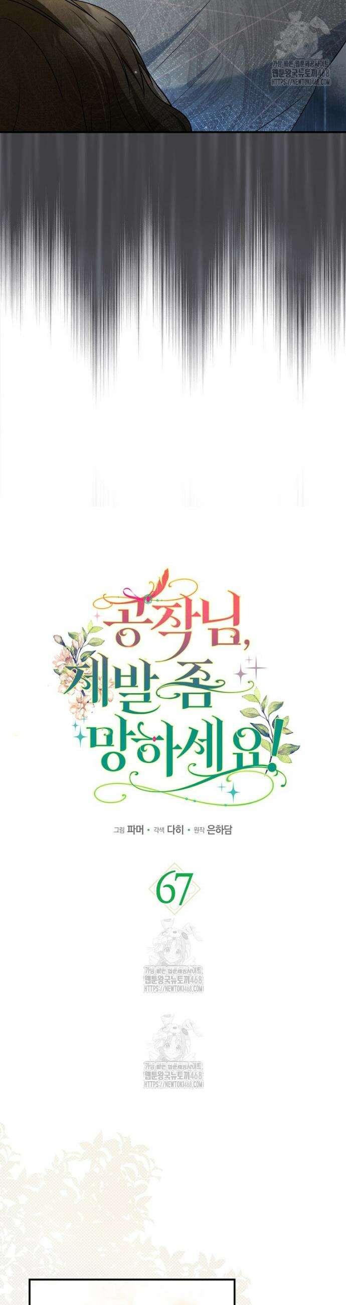 공작님, 제발 좀 망하세요! 67화 6