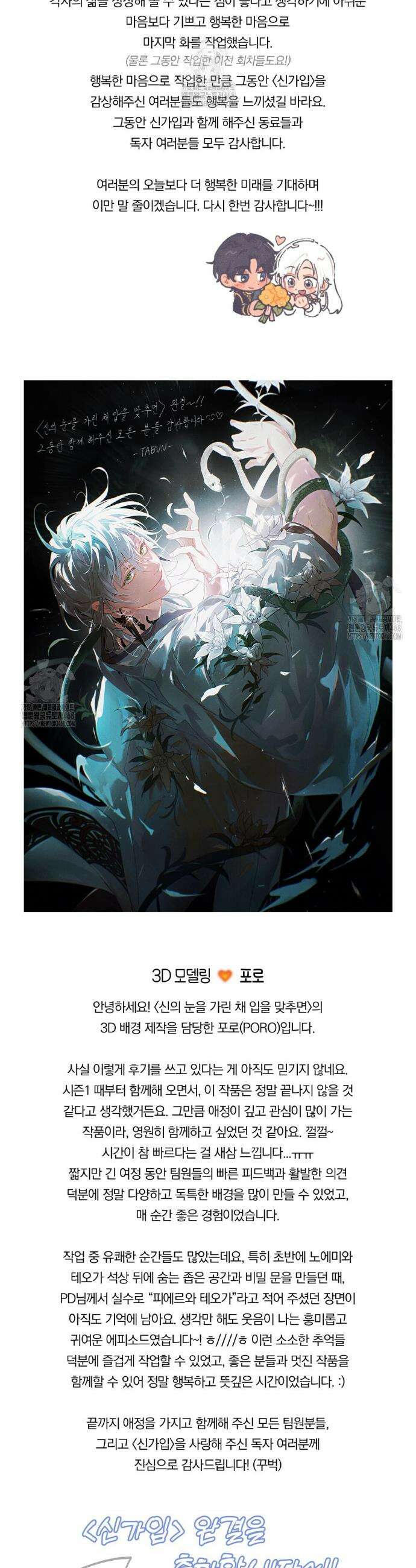 신의 눈을 가린 채 입을 맞추면(완결 후기) 12
