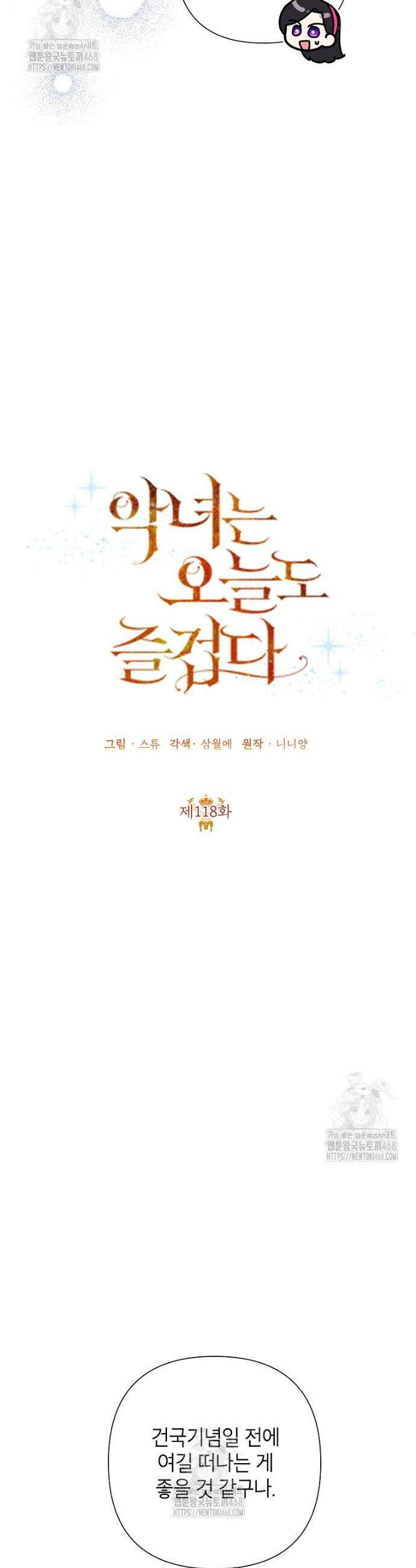 악녀는 오늘도 즐겁다 118화 21