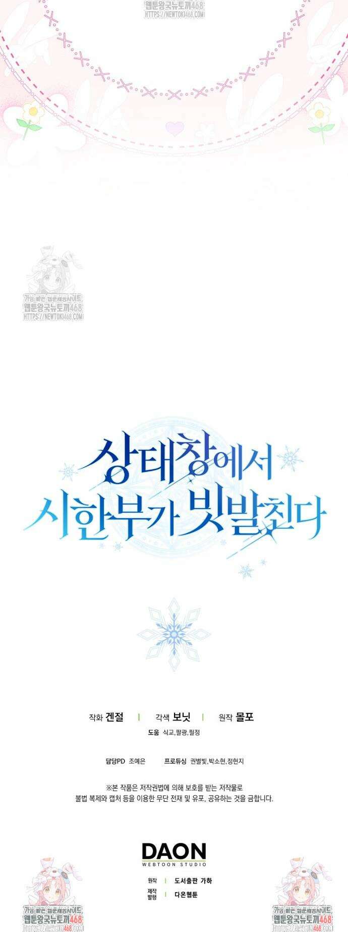 상태창에서 시한부가 빗발친다 62화 45