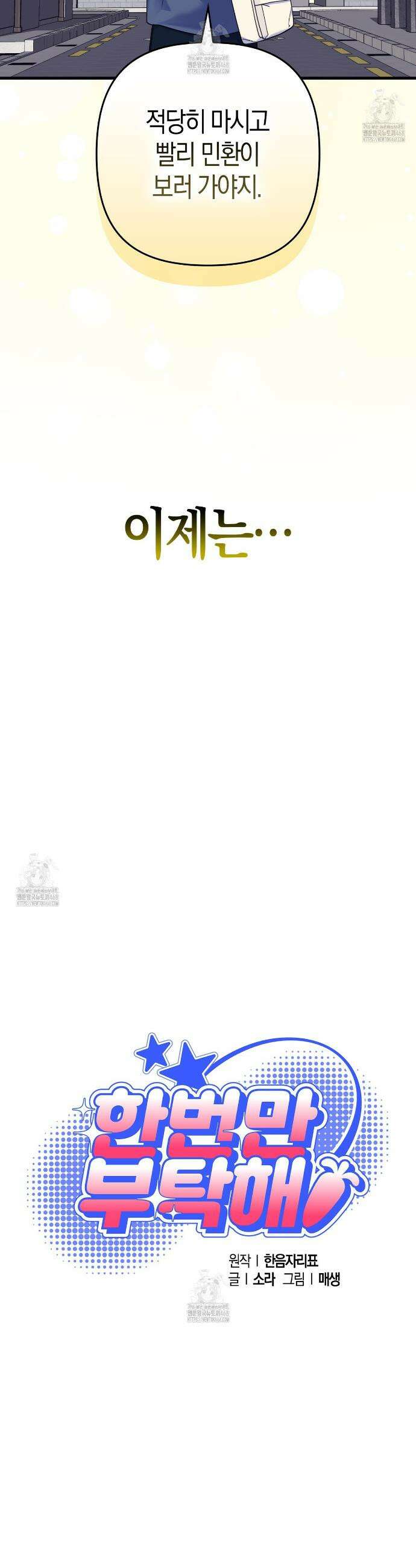 한 번만 부탁해 [리디] 18화 19