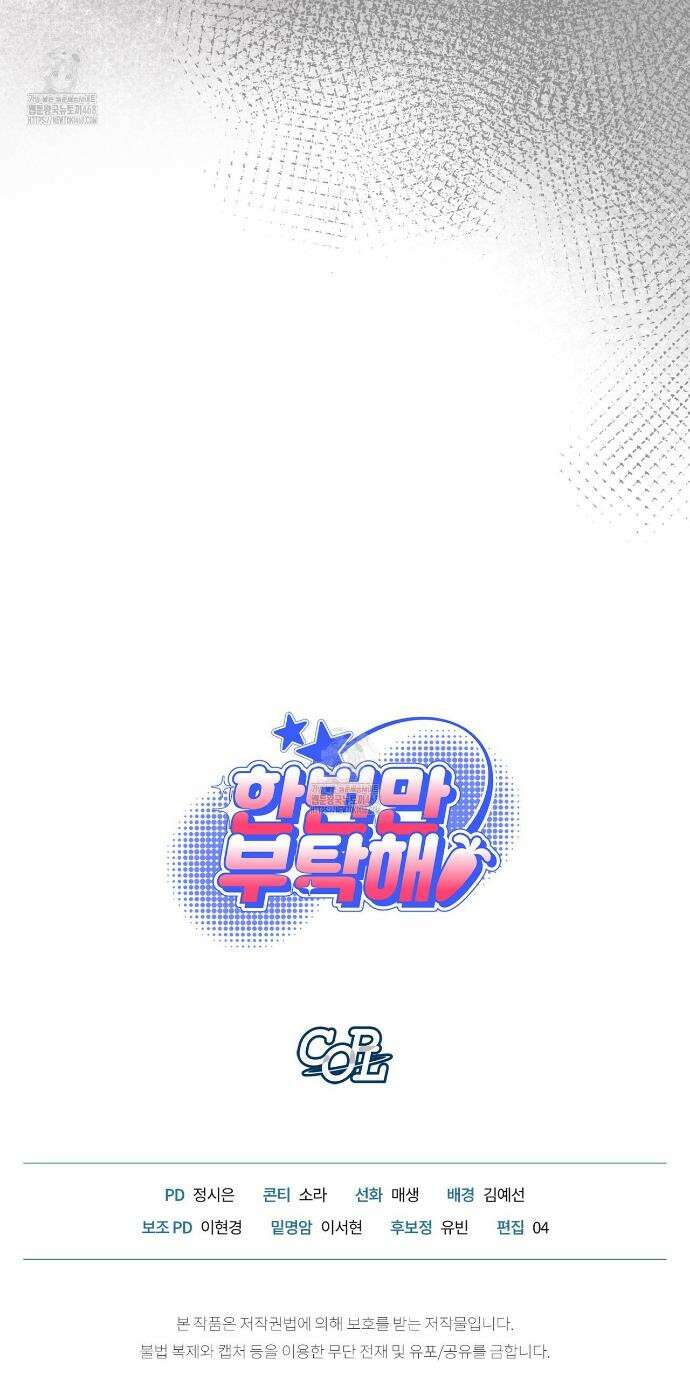 한 번만 부탁해 [리디] 18화 40