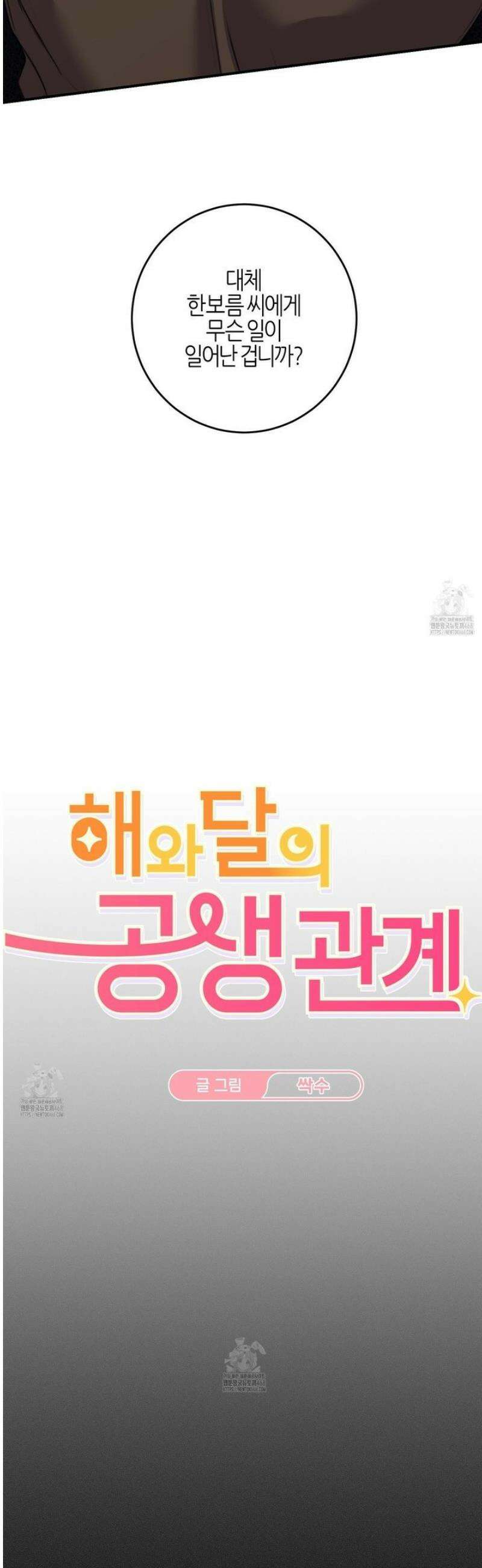 해와 달의 공생관계 54화 36