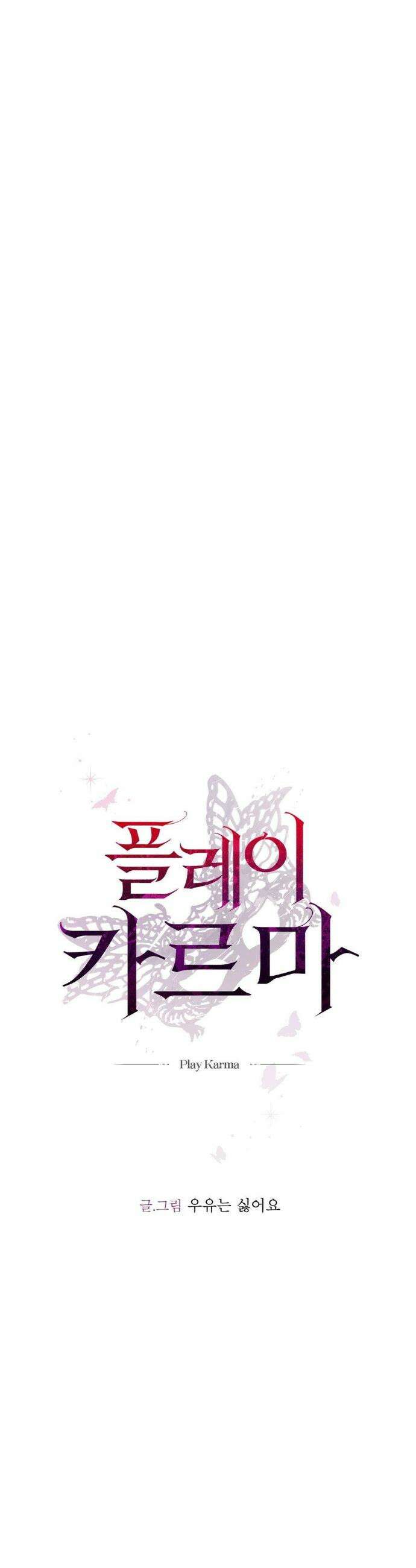 플레이 카르마 37화 30