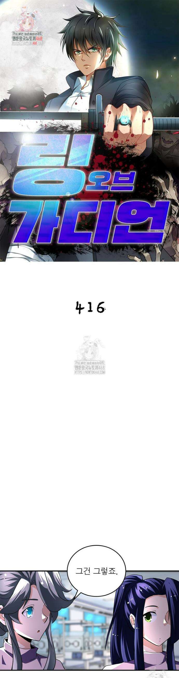 링 오브 가디언 416화 1