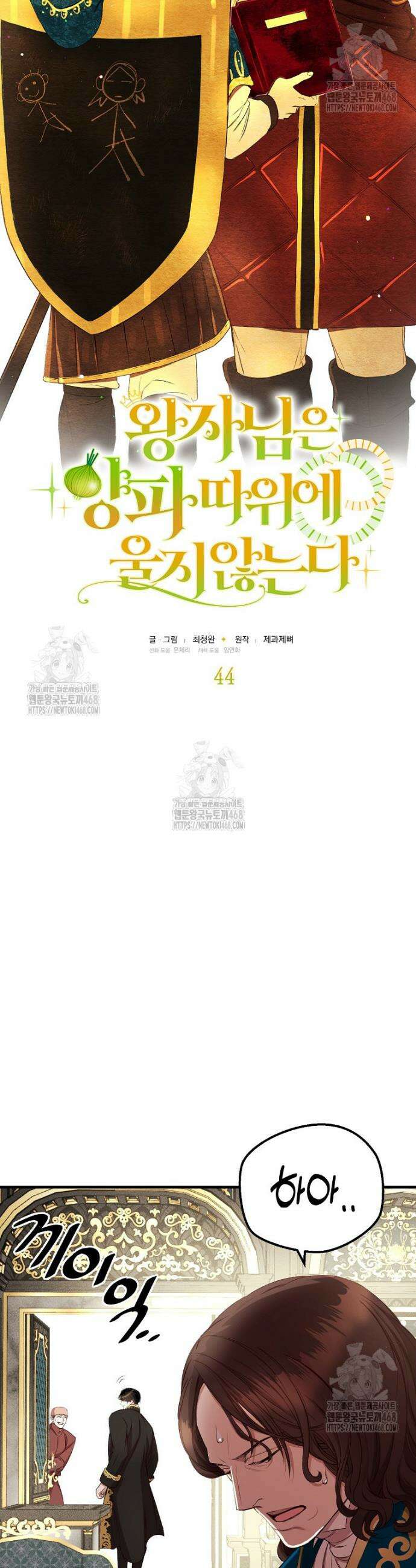 왕자님은 양파 따위에 울지 않는다 44화 4