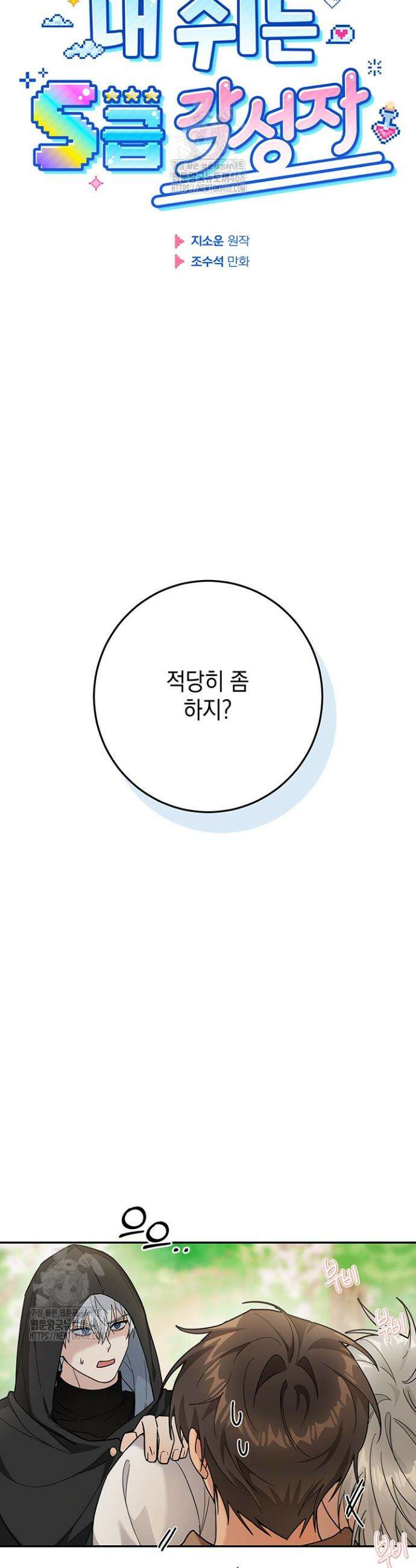 내 쥐는 S급 각성자 8화 5