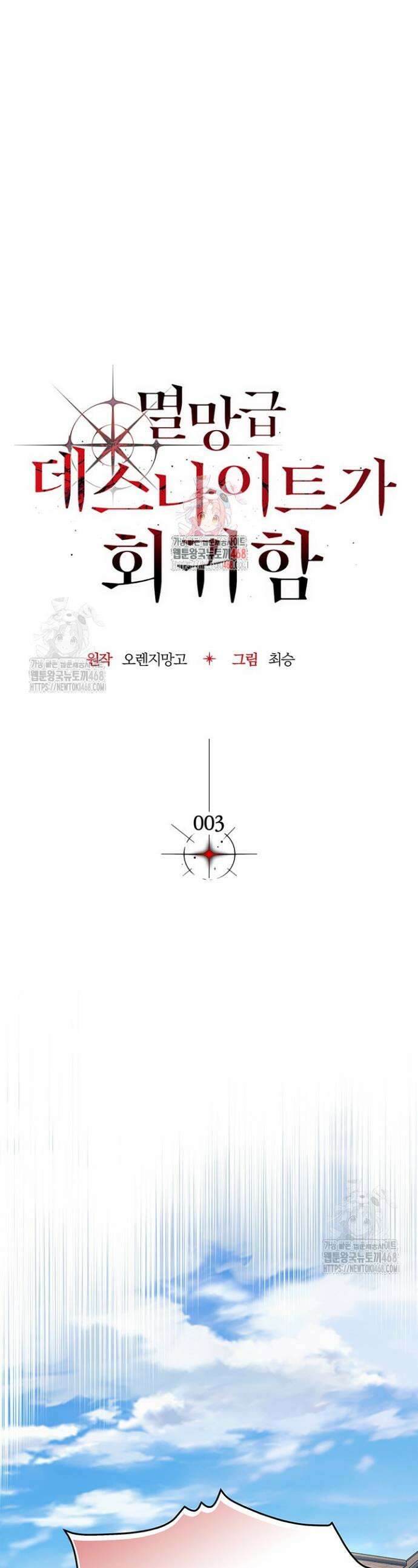 멸망급 데스나이트가 회귀함 3화 1