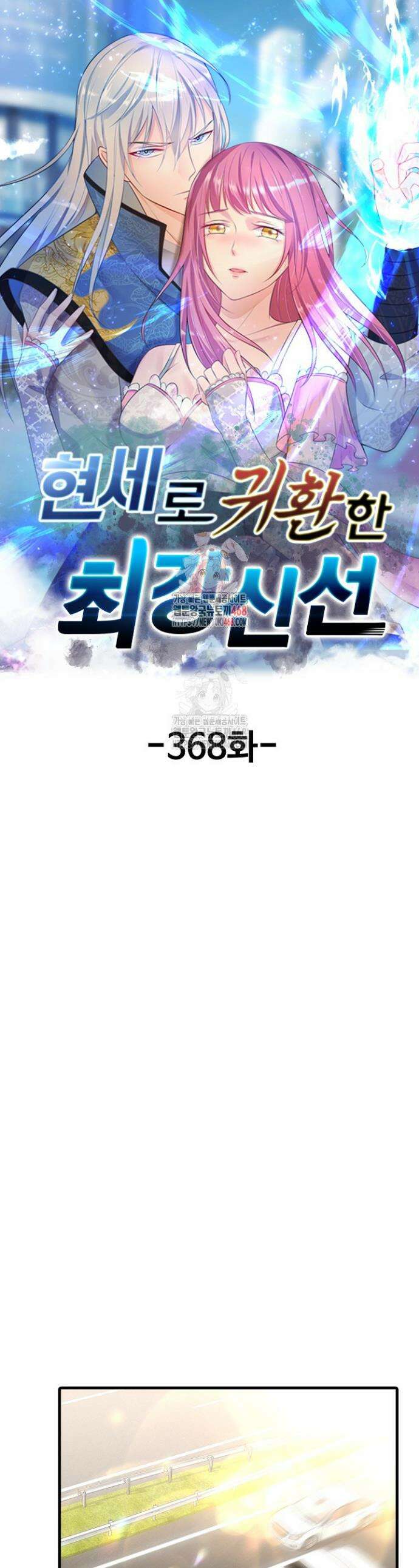 현세로 귀환한 최강 신선 368화 1