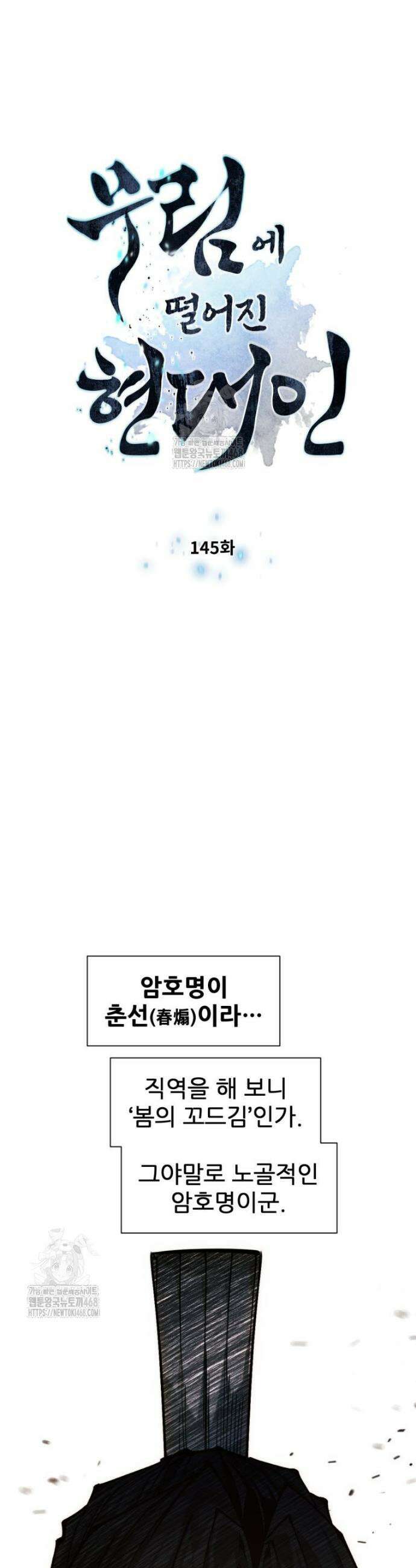 무림에 떨어진 현대인 145화 4