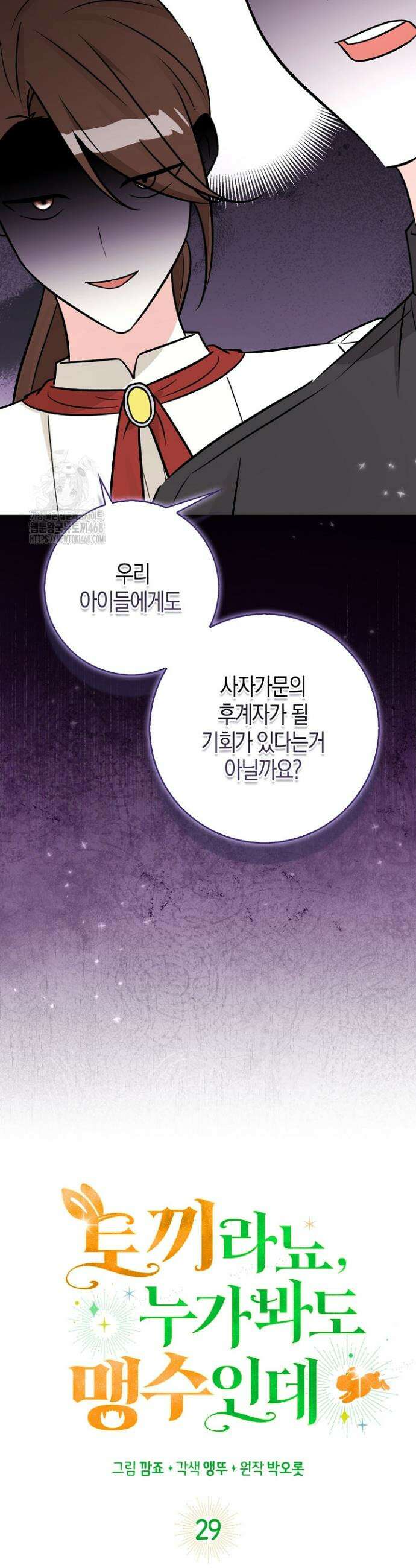 토끼라뇨, 누가 봐도 맹수인데 29화 6