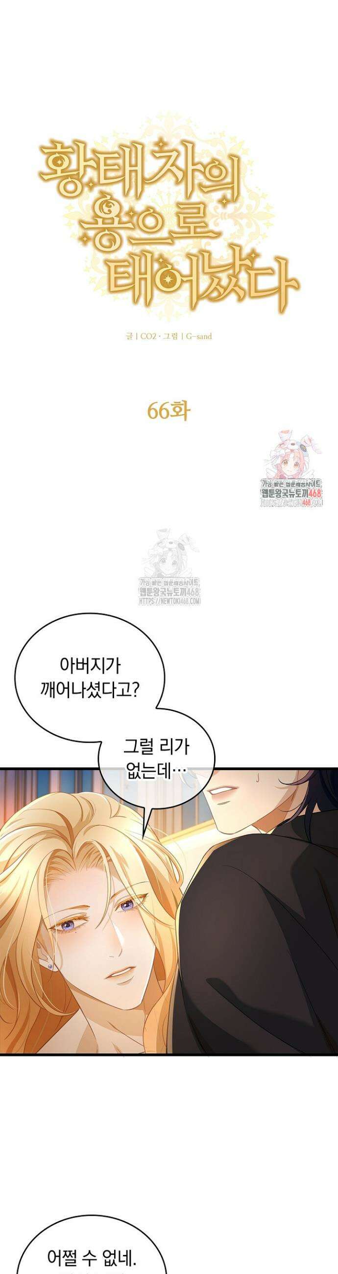 황태자의 용으로 태어났다 66화 1