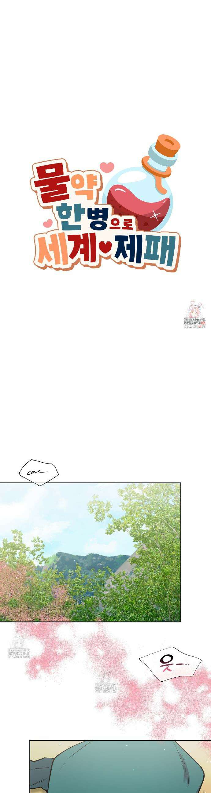 물약 한 병으로 세계♥제패 7화 1