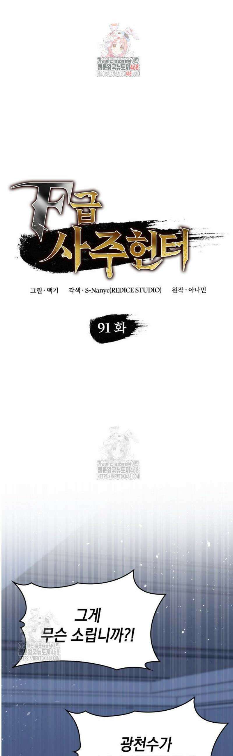 F급 사주 헌터 91화 1