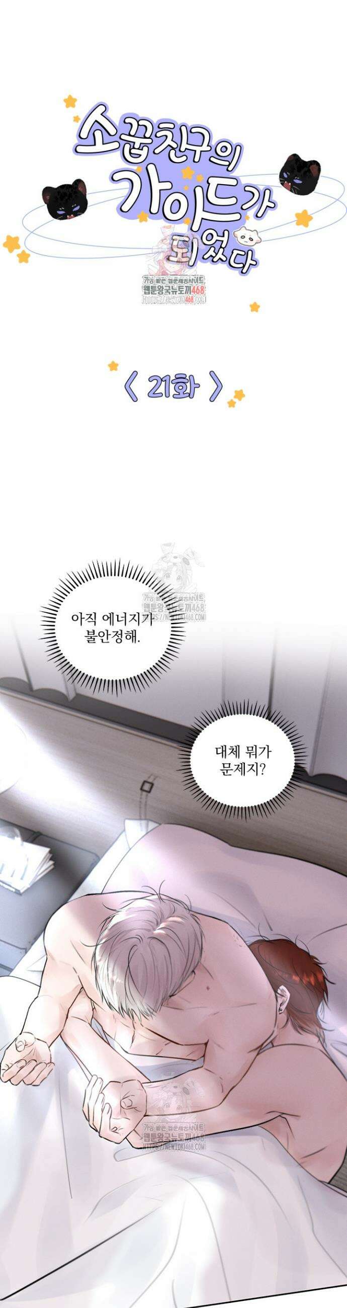 소꿉친구의 가이드가 되었다 21화 1