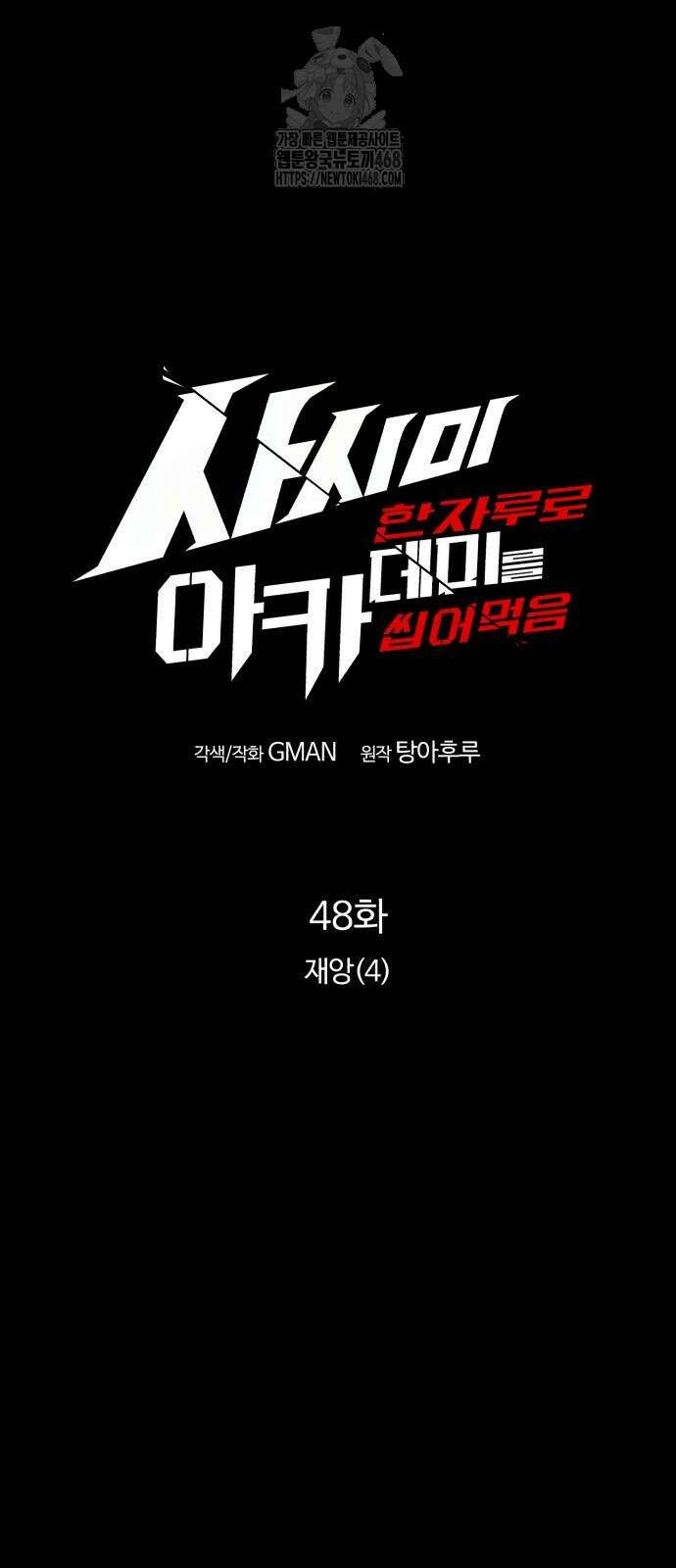 사시미 한 자루로 아카데미를 씹어먹음 48화 10