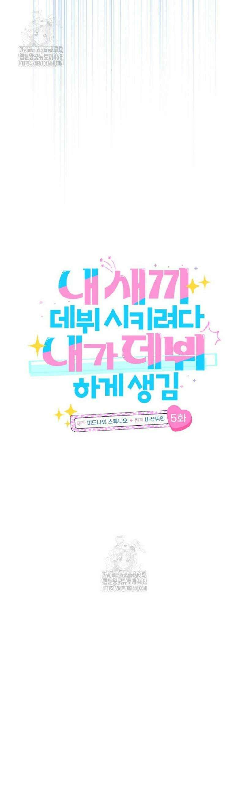 내 새끼 데뷔시키려다 내가 데뷔하게 생김 5화 9