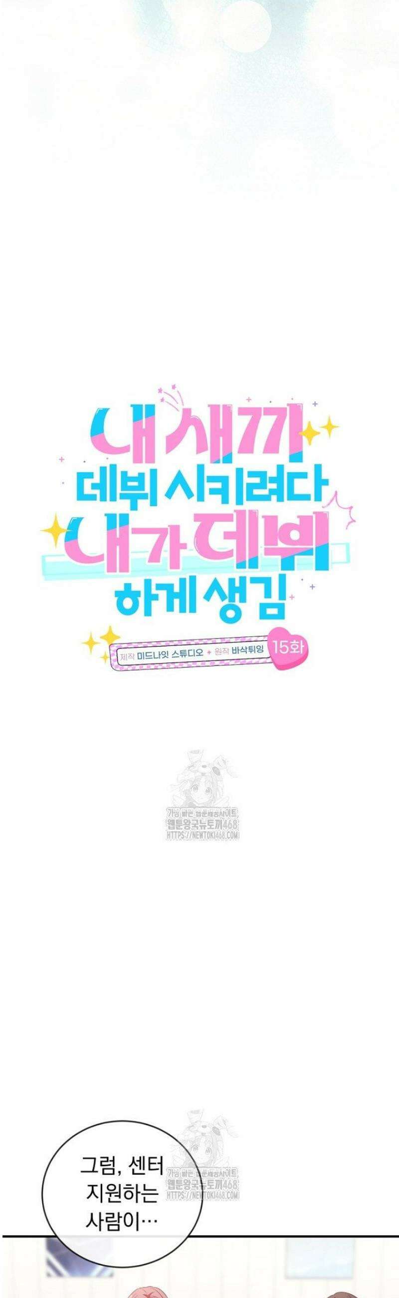 내 새끼 데뷔시키려다 내가 데뷔하게 생김 15화 6