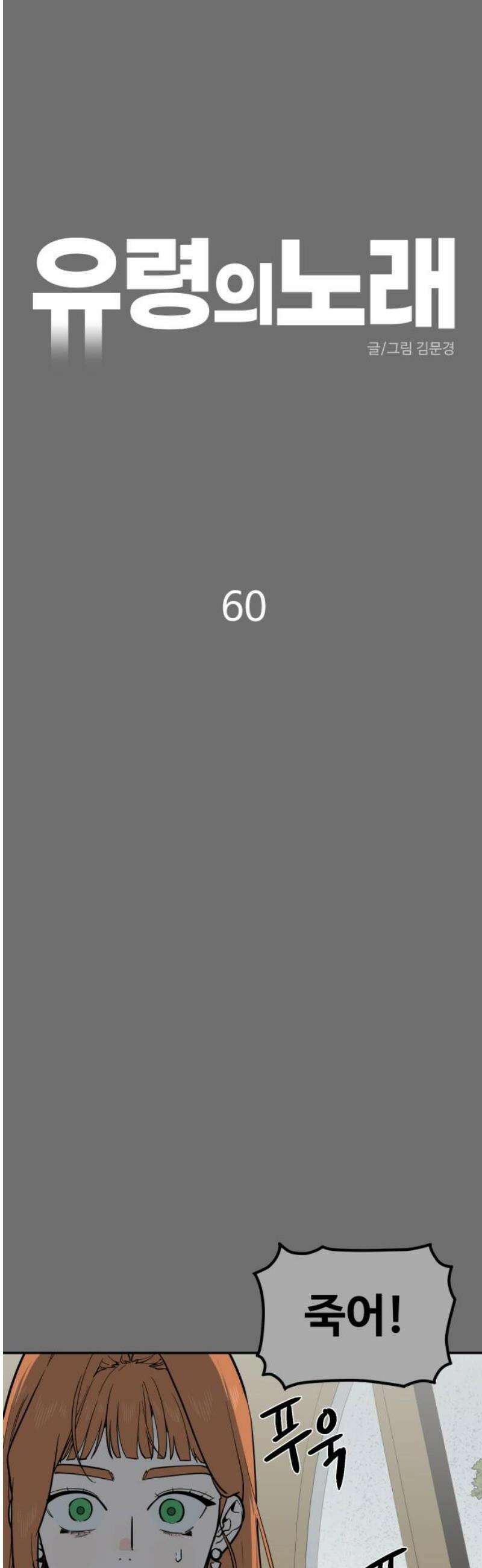 유령의 노래 60화 3