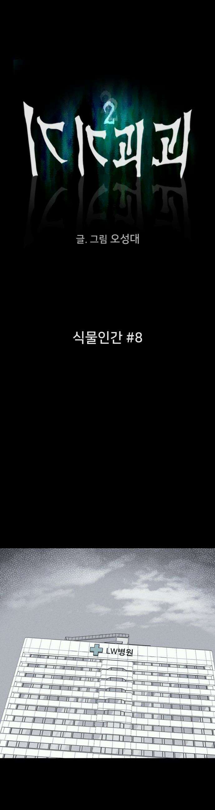 기기괴괴2 - 식물인간 ＃8 3