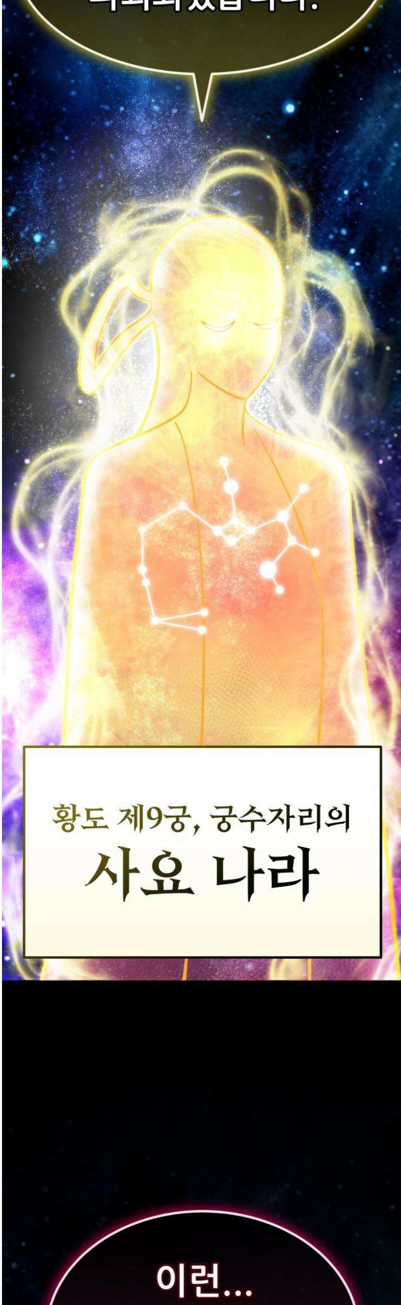 나혼자 어쩌구 39화: 좌절의 성좌 퇴장하자마자 다음 성좌가 나타남 29