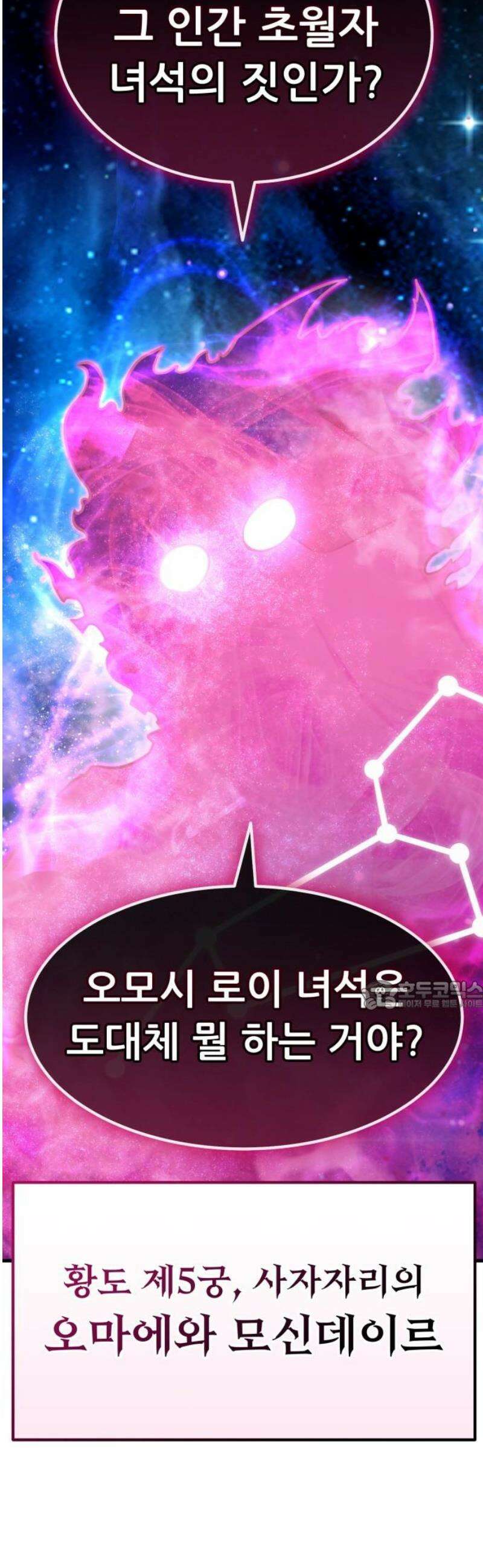 나혼자 어쩌구 39화: 좌절의 성좌 퇴장하자마자 다음 성좌가 나타남 30