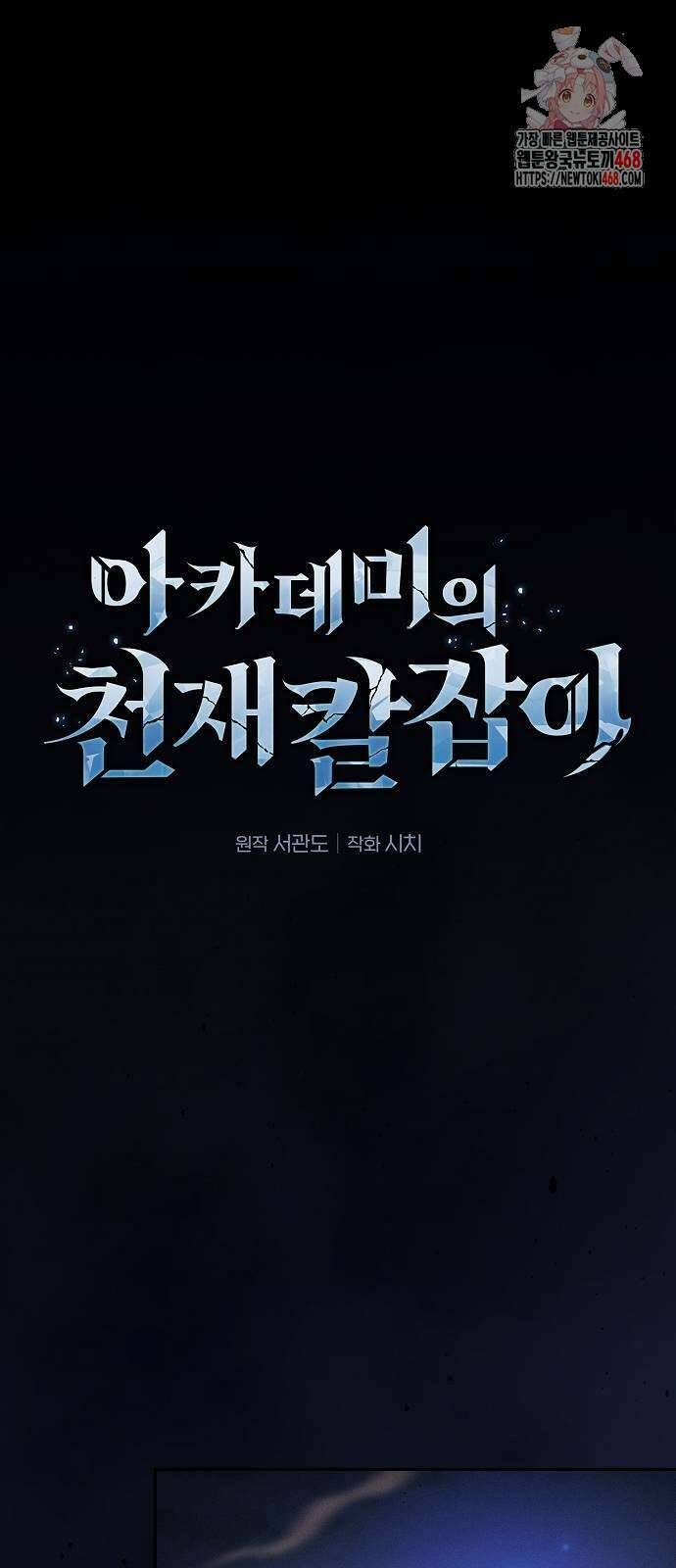 아카데미의 천재칼잡이 108화 1