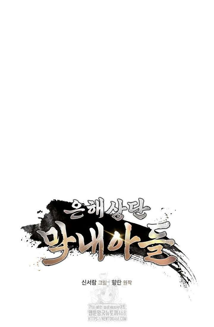 은해상단 막내아들 25화 4