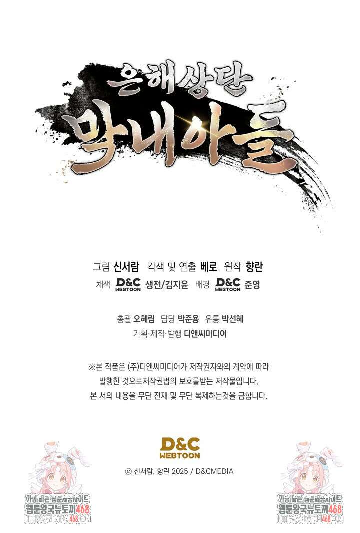 은해상단 막내아들 25화 101