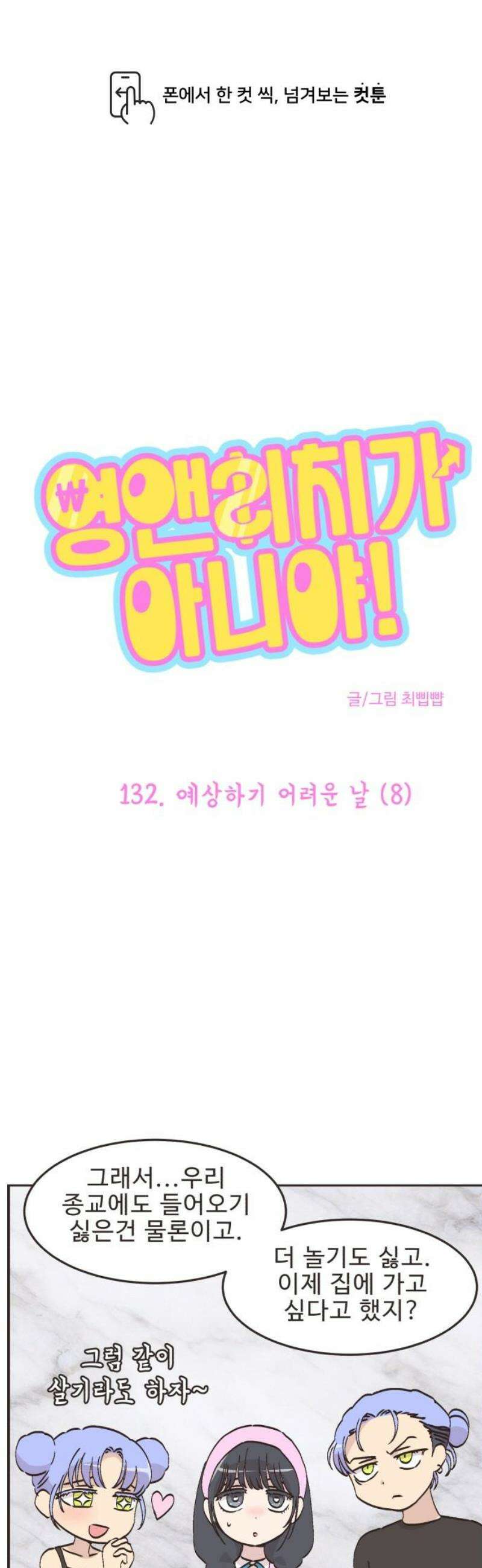 영앤리치가 아니야! 132． 예상하기 어려운 날 (8) 1