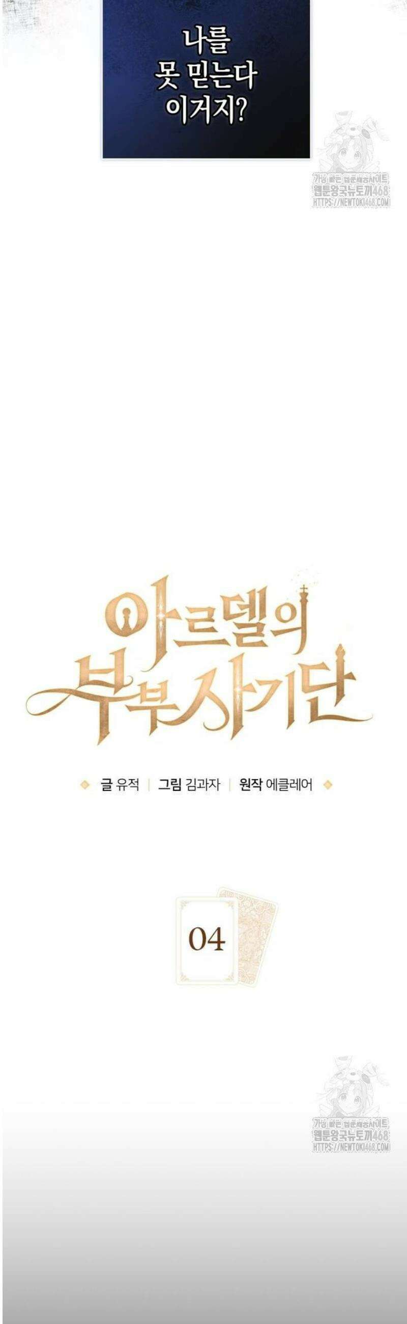 아르델의 부부 사기단 4화 3