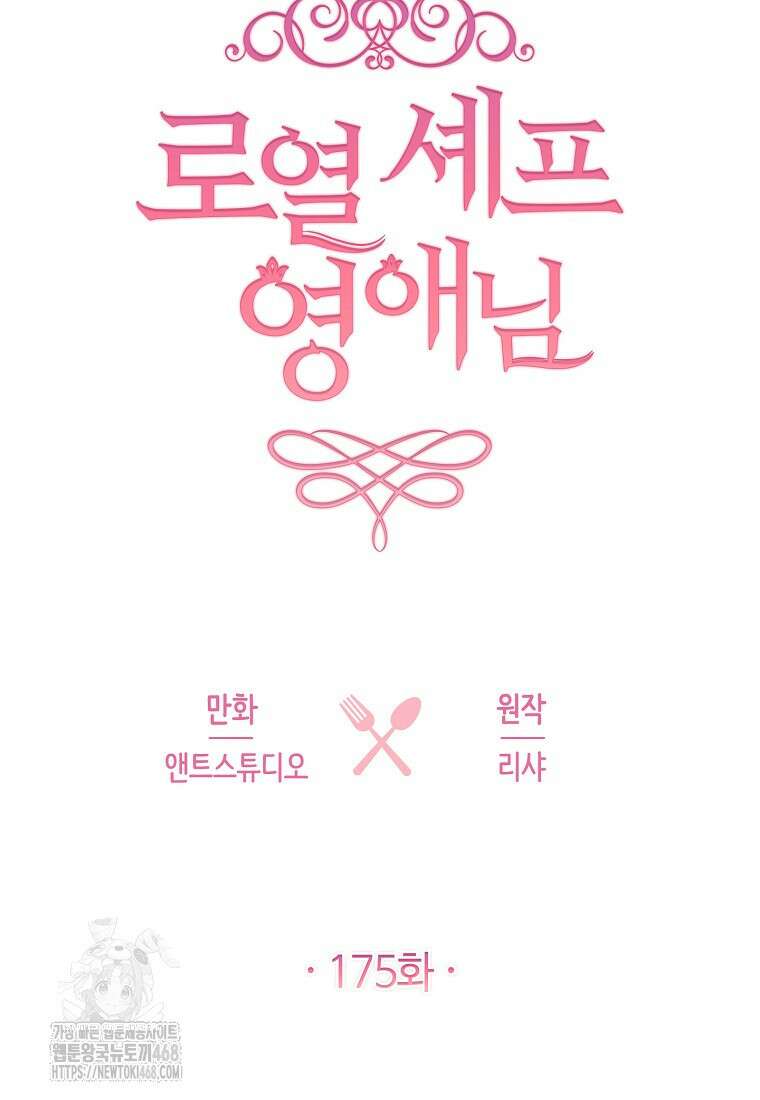 로열 셰프 영애님 175화 6
