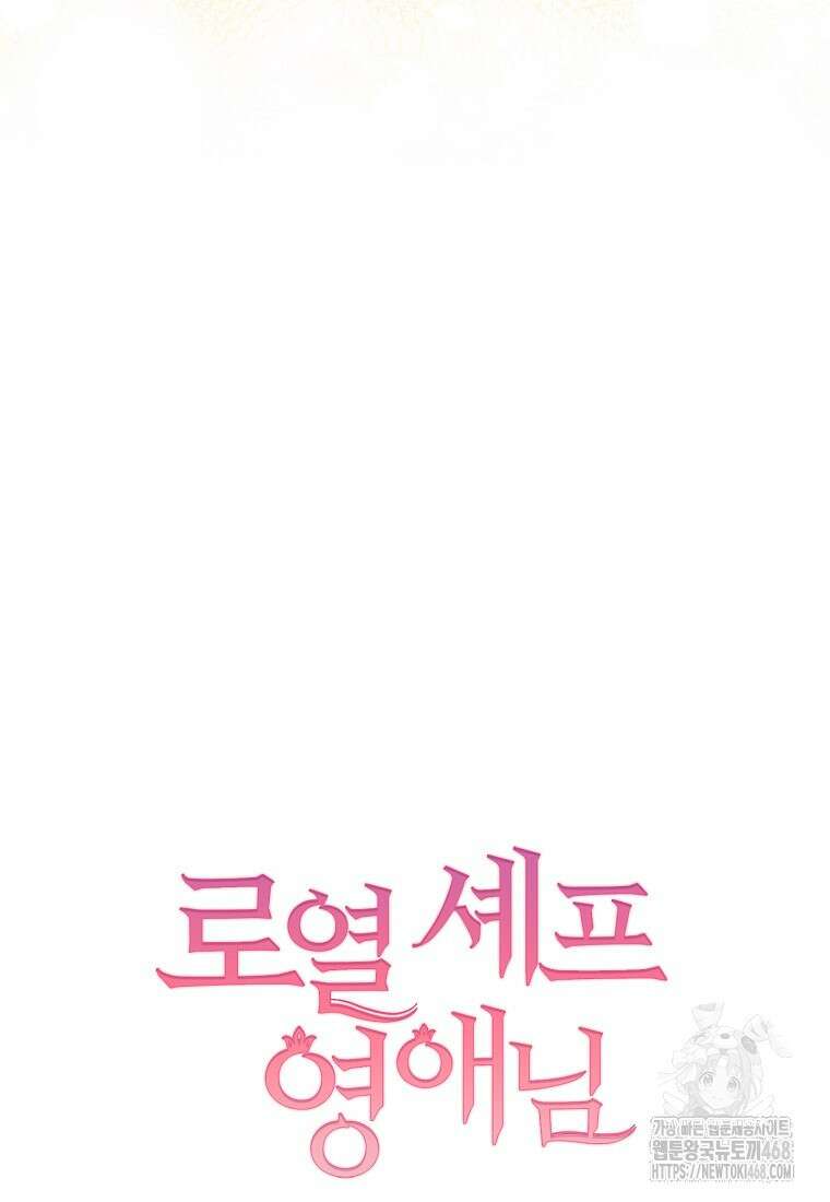 로열 셰프 영애님 175화 110