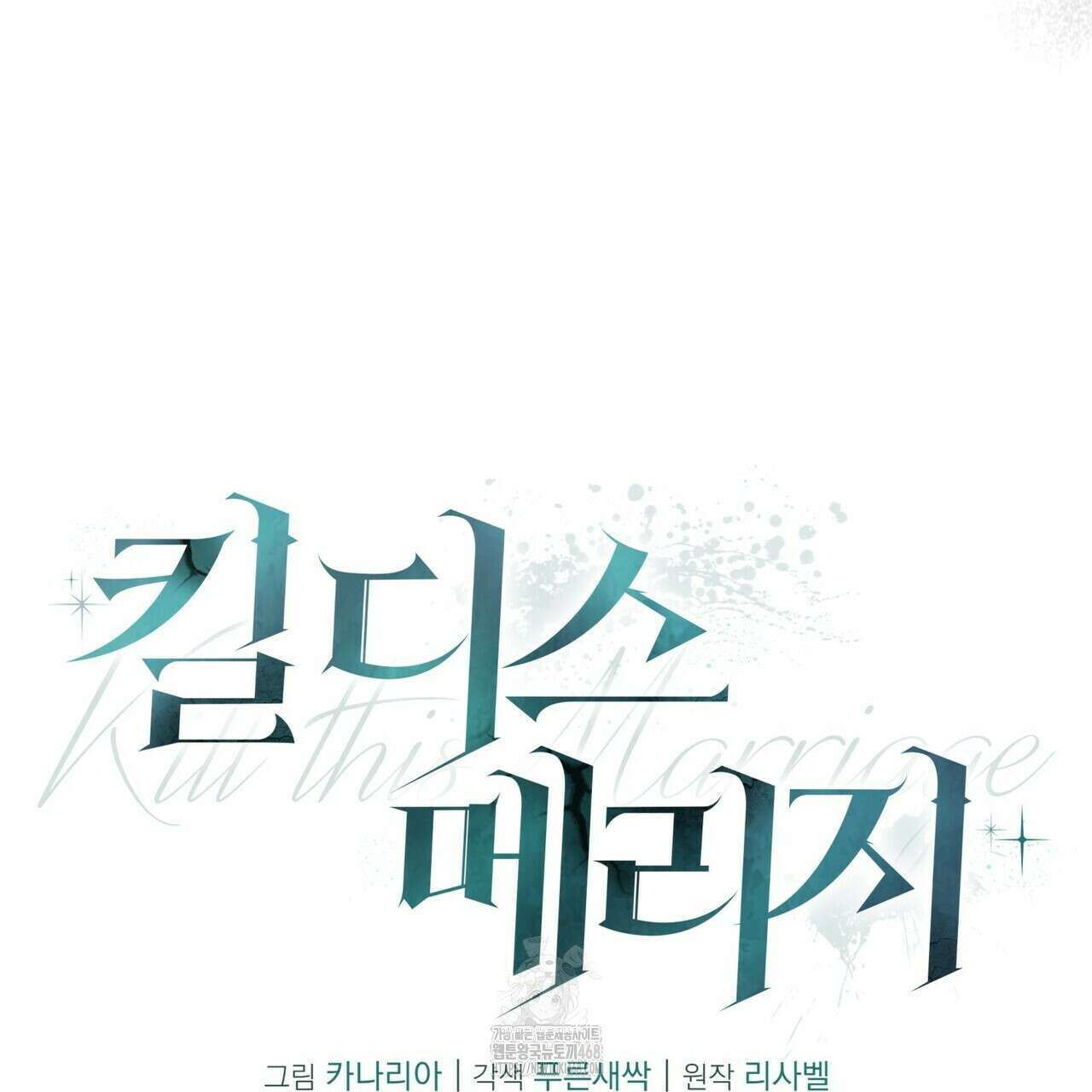 킬 디스 메리지(Kill this Marriage) 28화 21