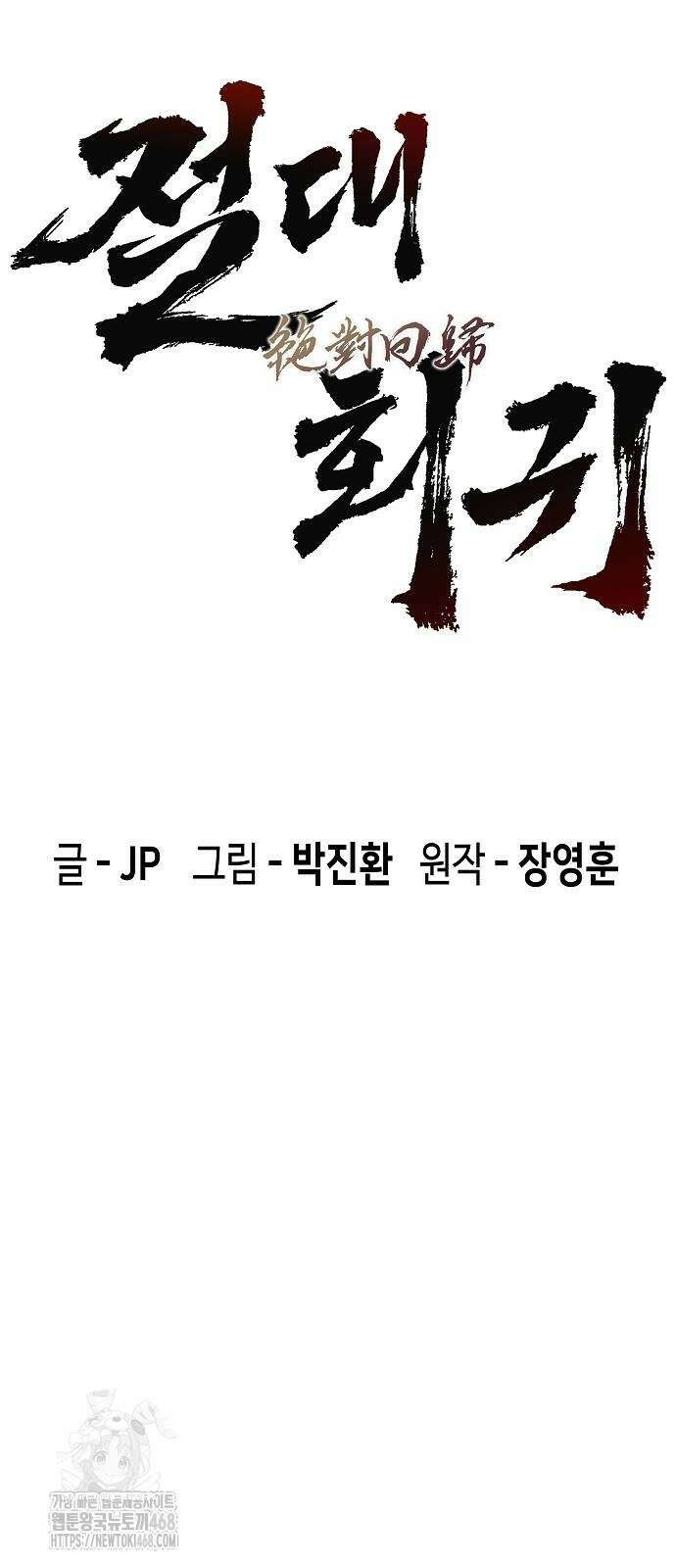 절대회귀 56화 18