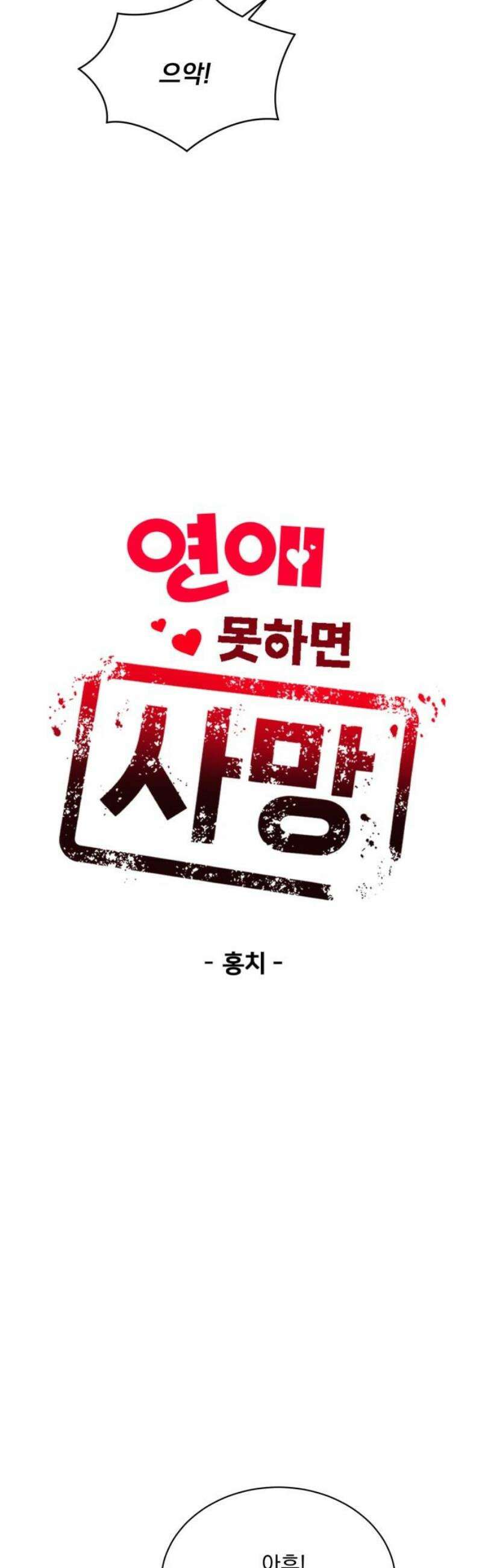 연애 못하면 사망 30화 10