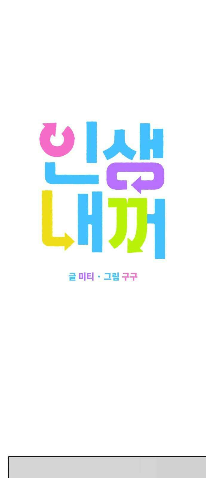 인생내꺼 13화 5
