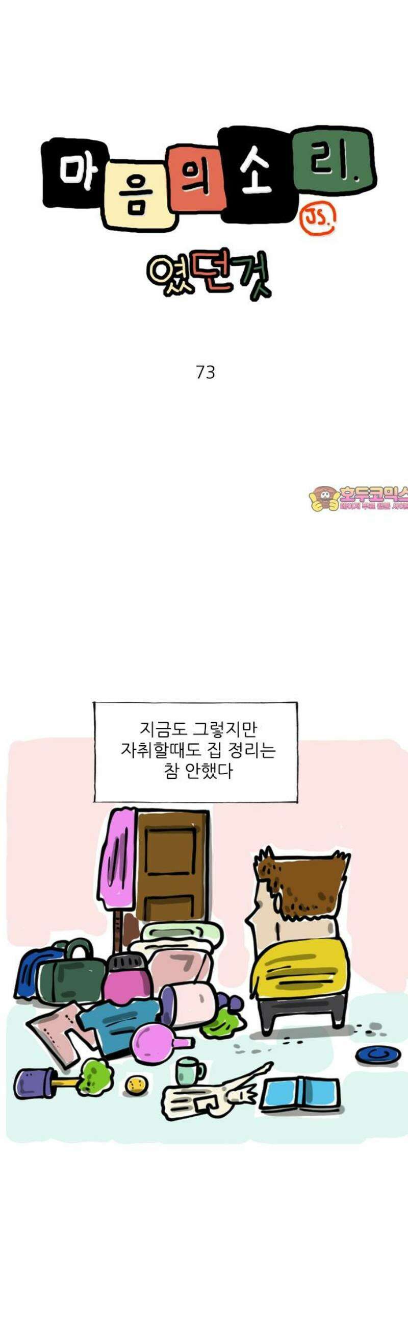마음의소리(였던 것) 73화 쓰레기 1